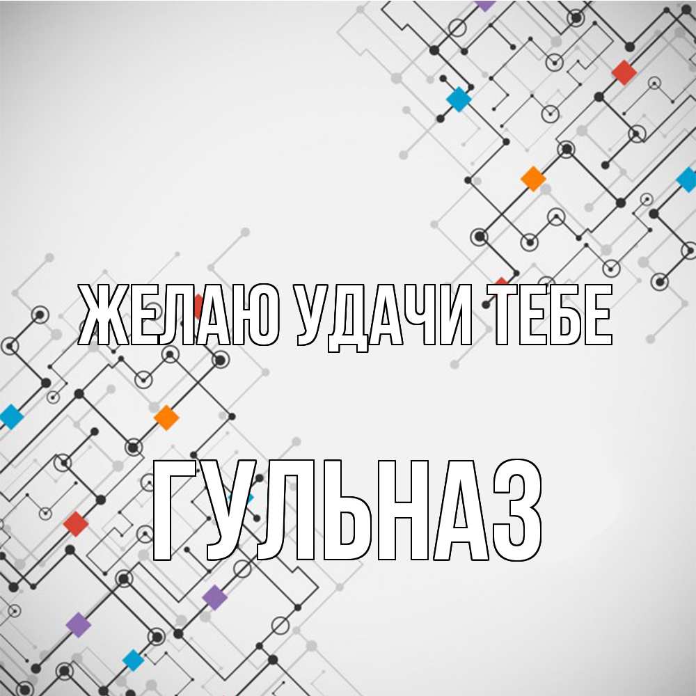 Открытка  с именем. Гульназ, Желаю удачи тебе  