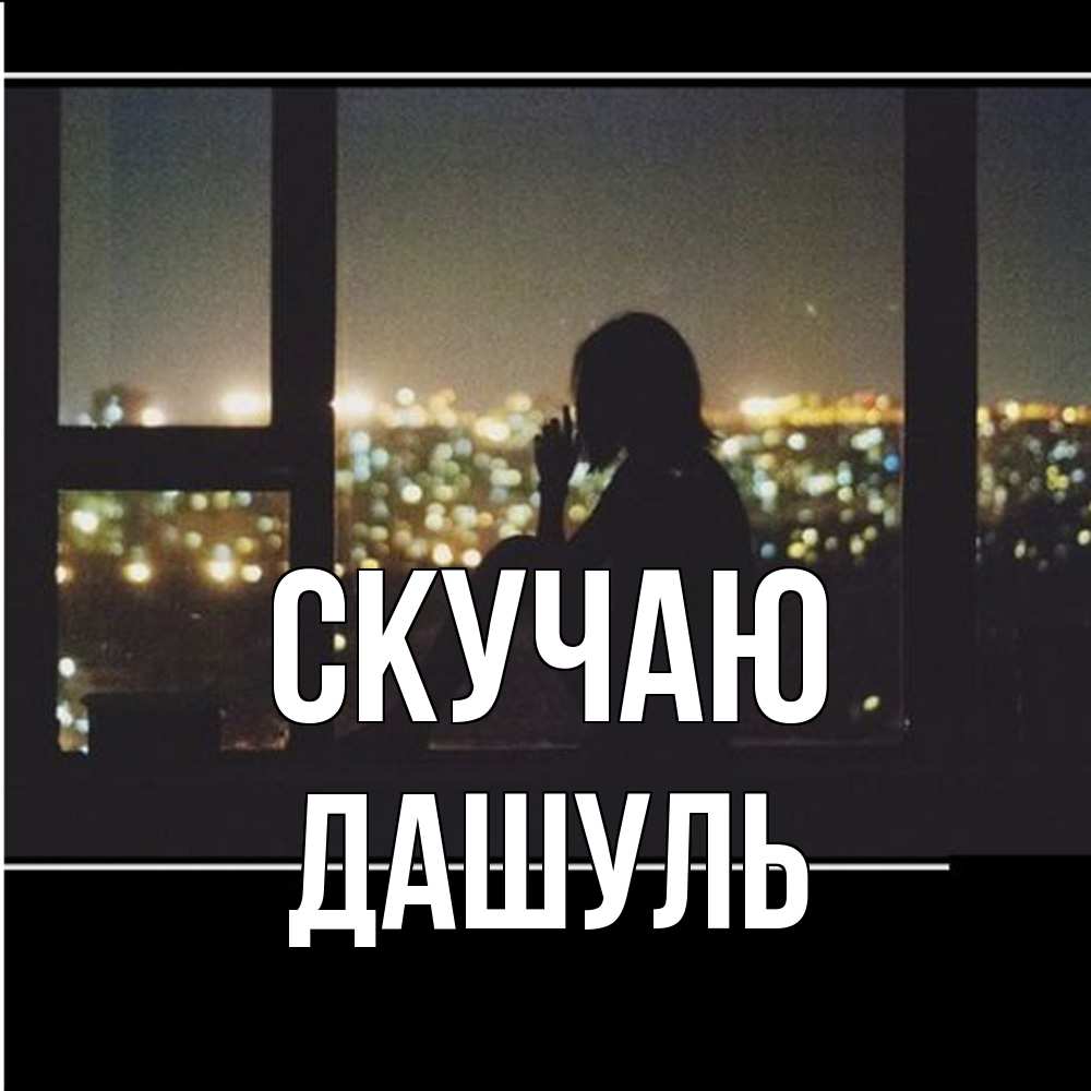 Открытка  с именем. Дашуль, Скучаю  