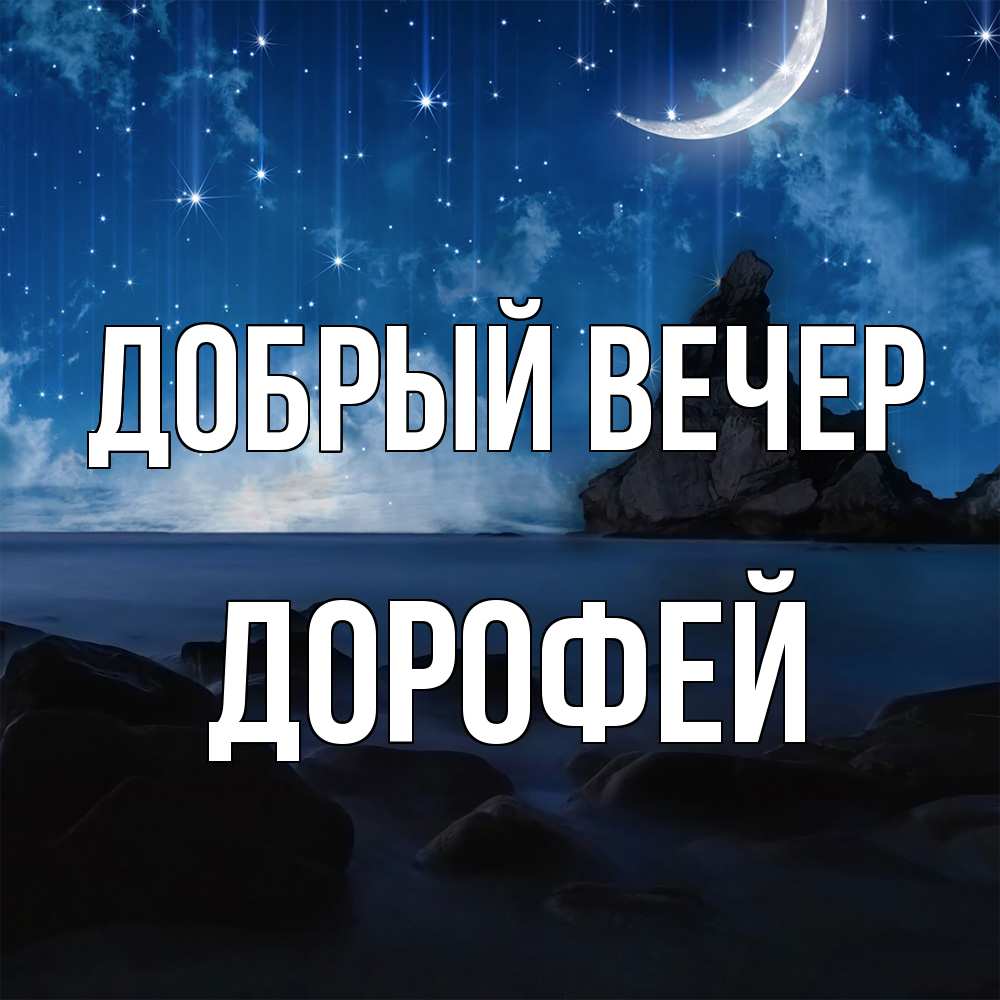 Открытка  с именем. Дорофей, Добрый вечер  