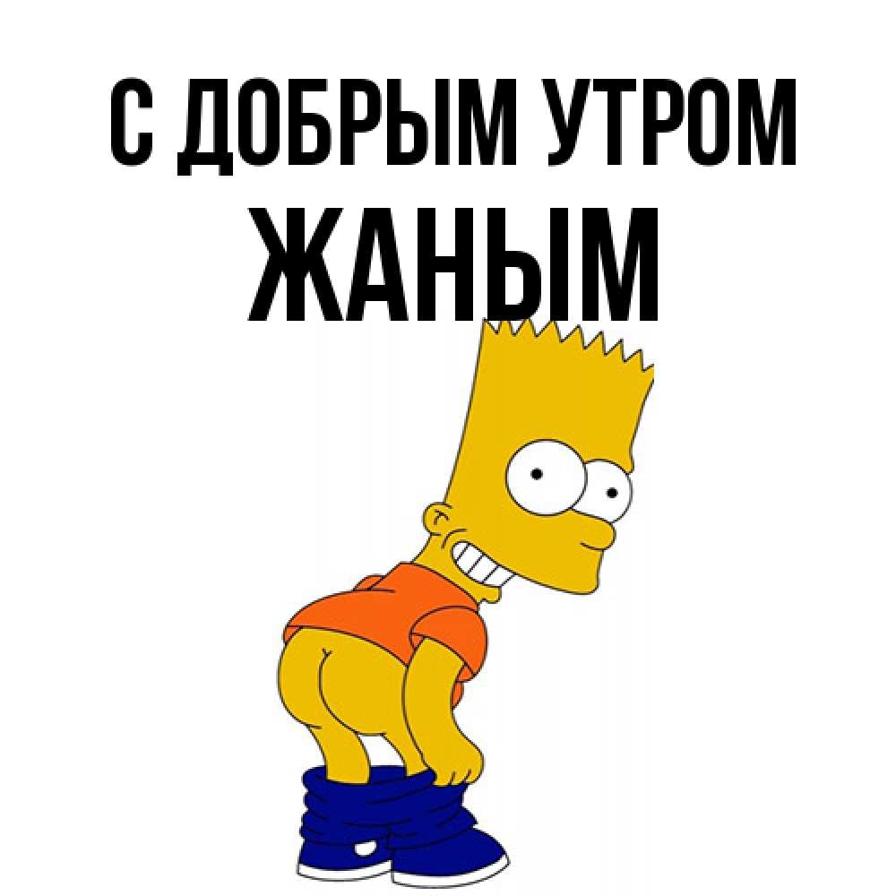 Открытка  с именем. Жаным, С добрым утром  