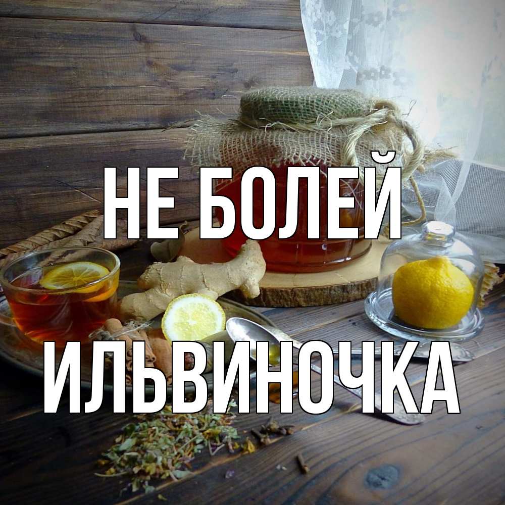 Открытка  с именем. Ильвиночка, Не болей  