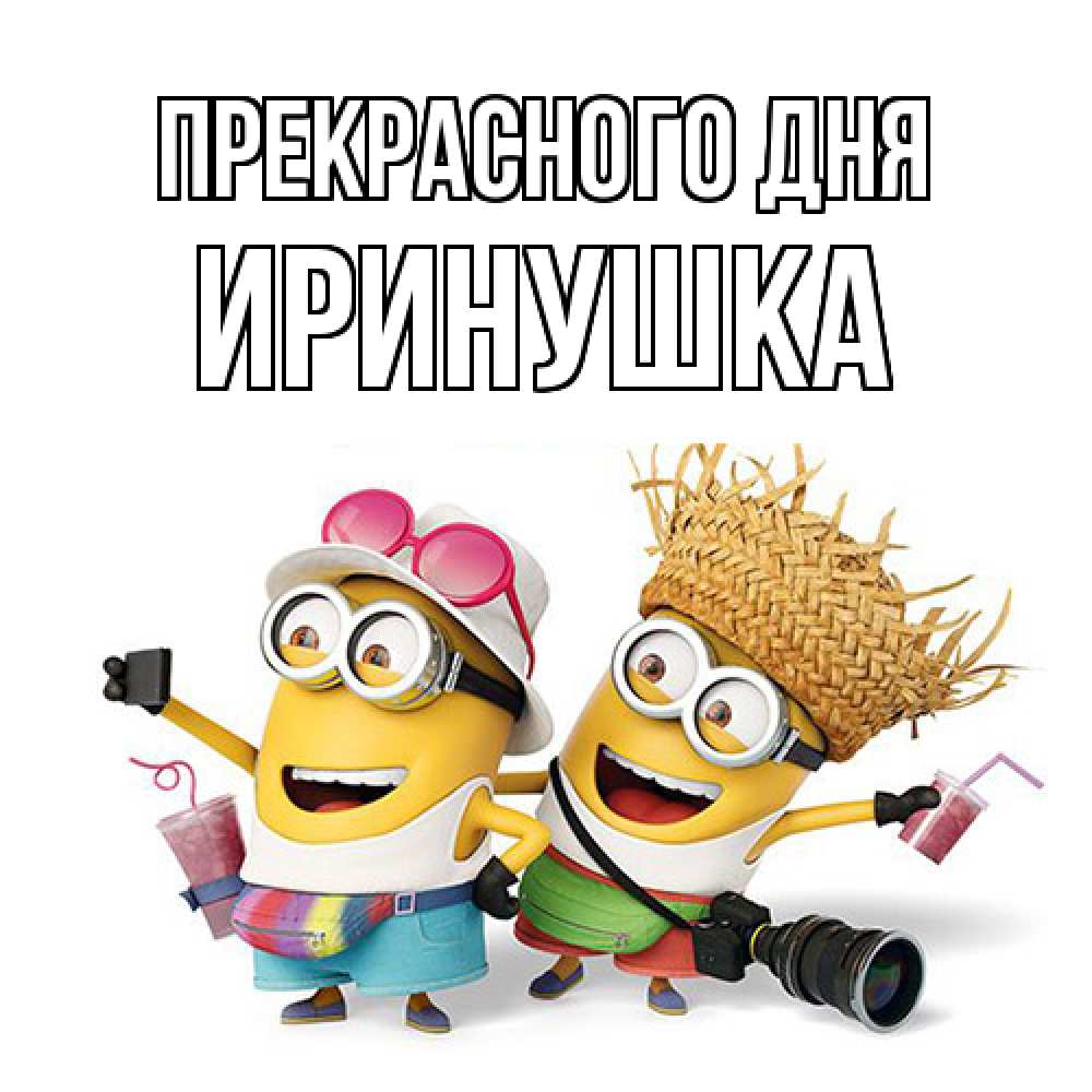 Открытка  с именем. Иринушка, Прекрасного дня  