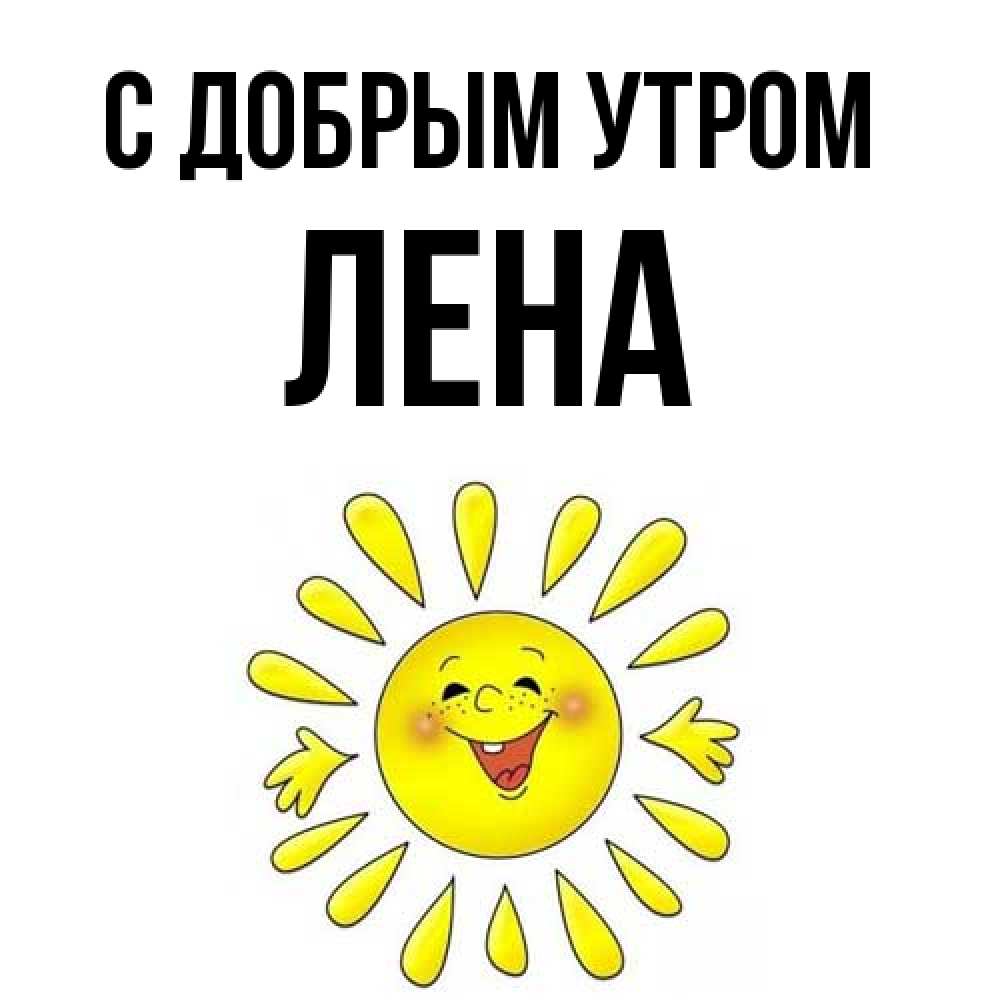 Открытка  с именем. Лена, С добрым утром  