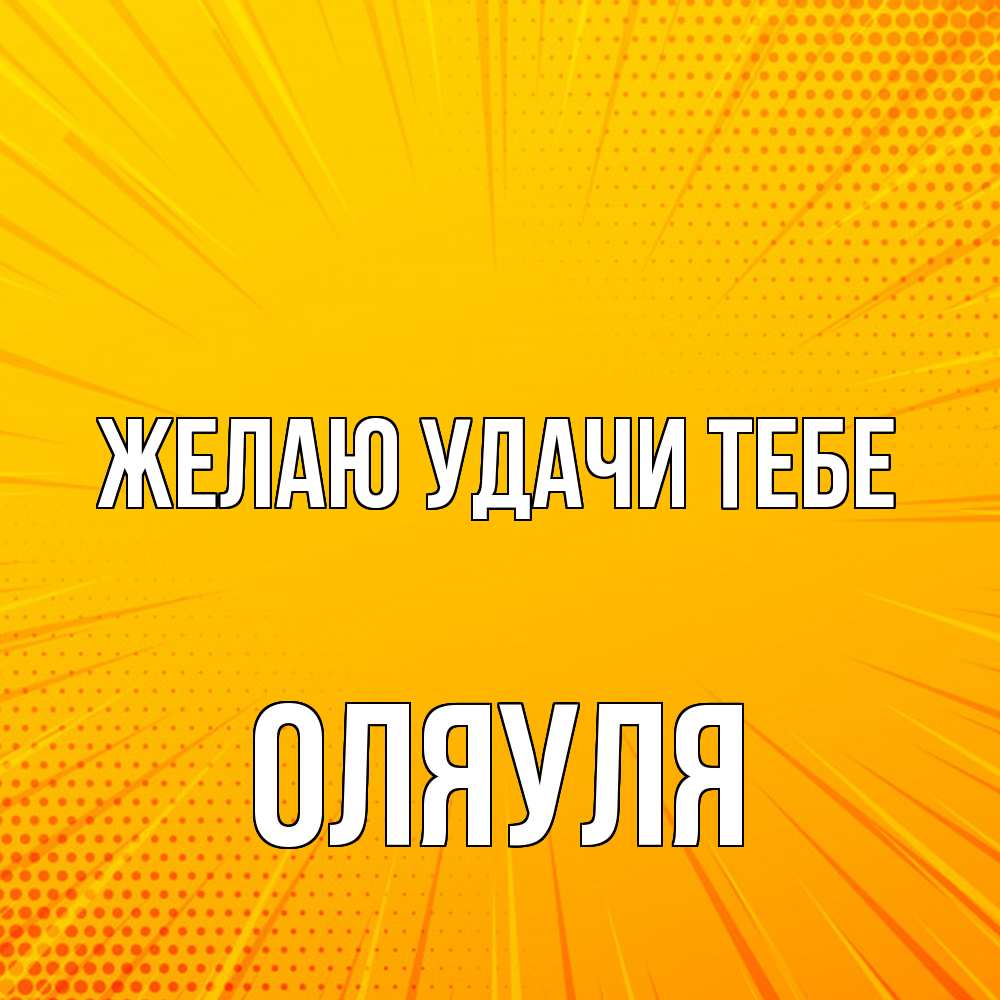 Открытка  с именем. ОляУля, Желаю удачи тебе  