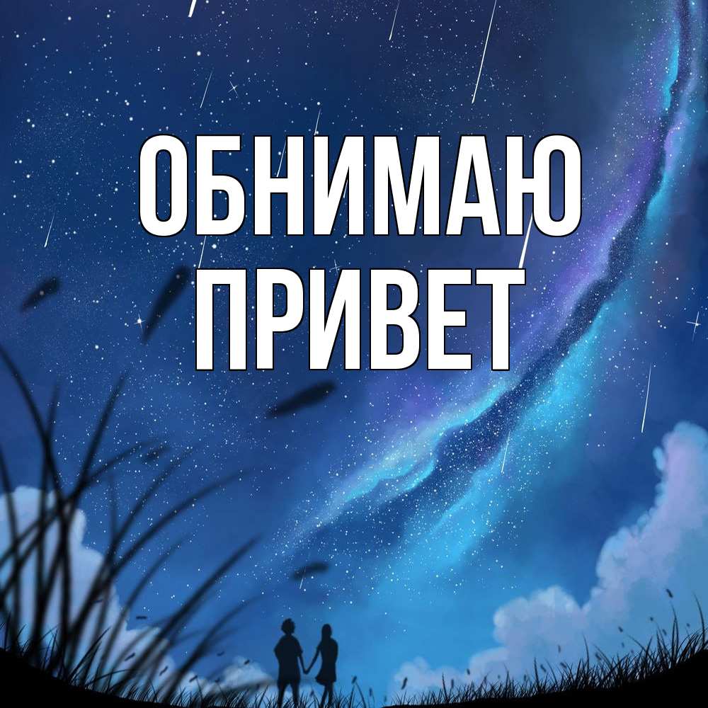 Открытка  с именем. Привет, Обнимаю  