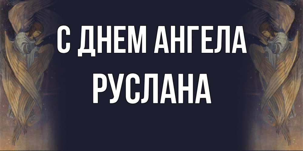 Открытка  с именем. Руслана, С днем ангела  