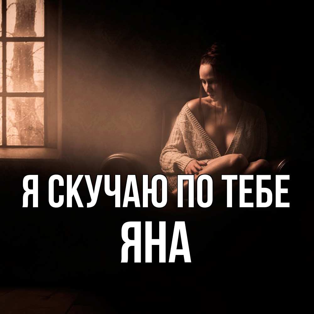 Открытка  с именем. Яна, Я скучаю по тебе  