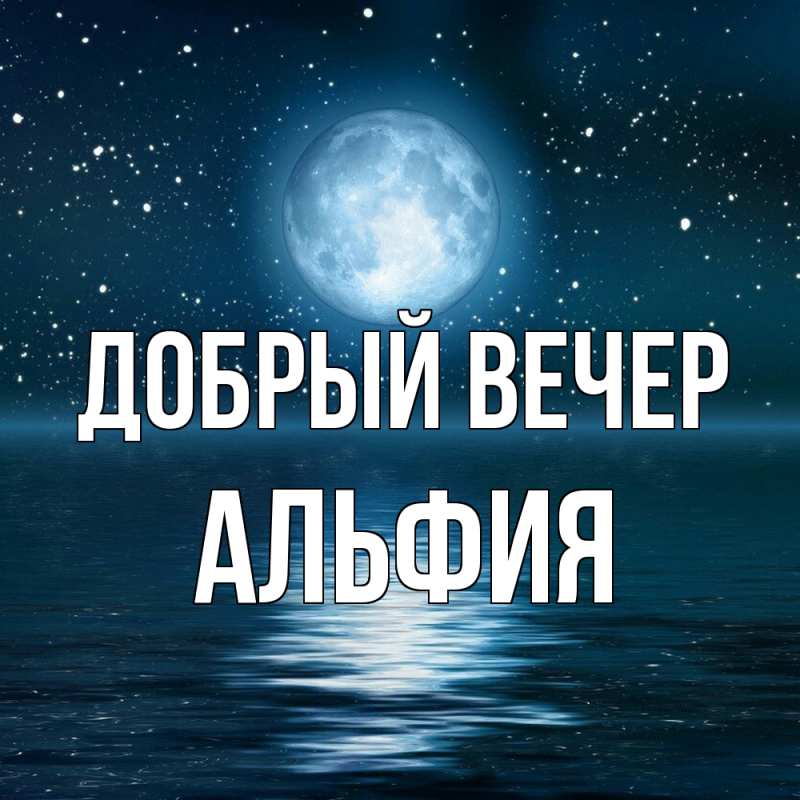 Картинка Добрый вечер, Альфия
