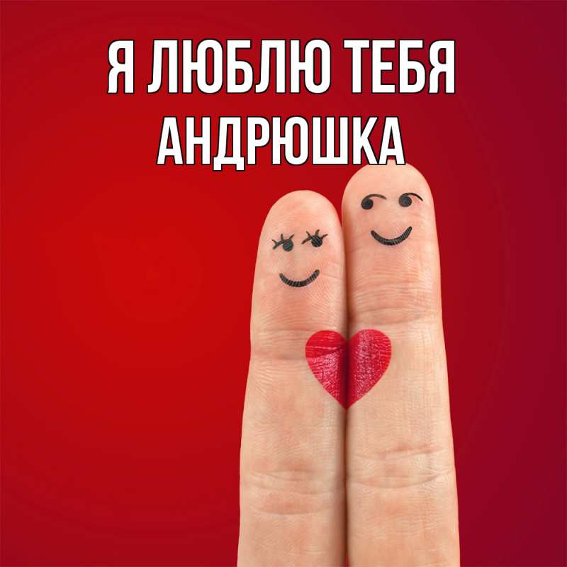 Картинка Я люблю тебя, Андрюшка