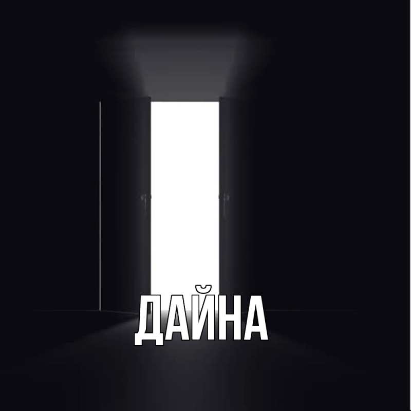 Картинка  с именем , Дайна