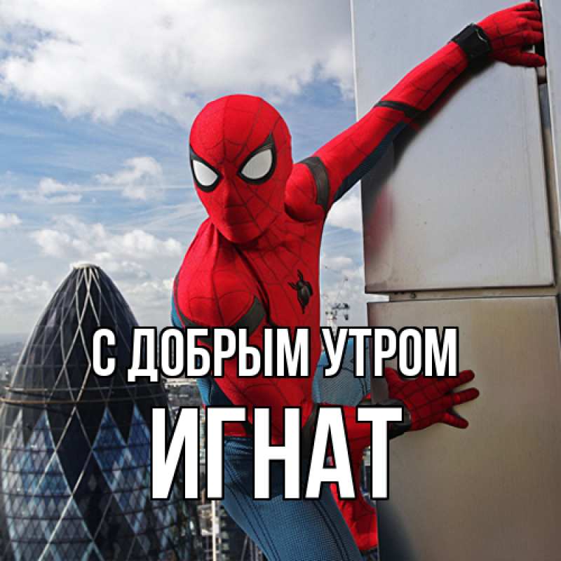 Картинка С добрым утром, Игнат