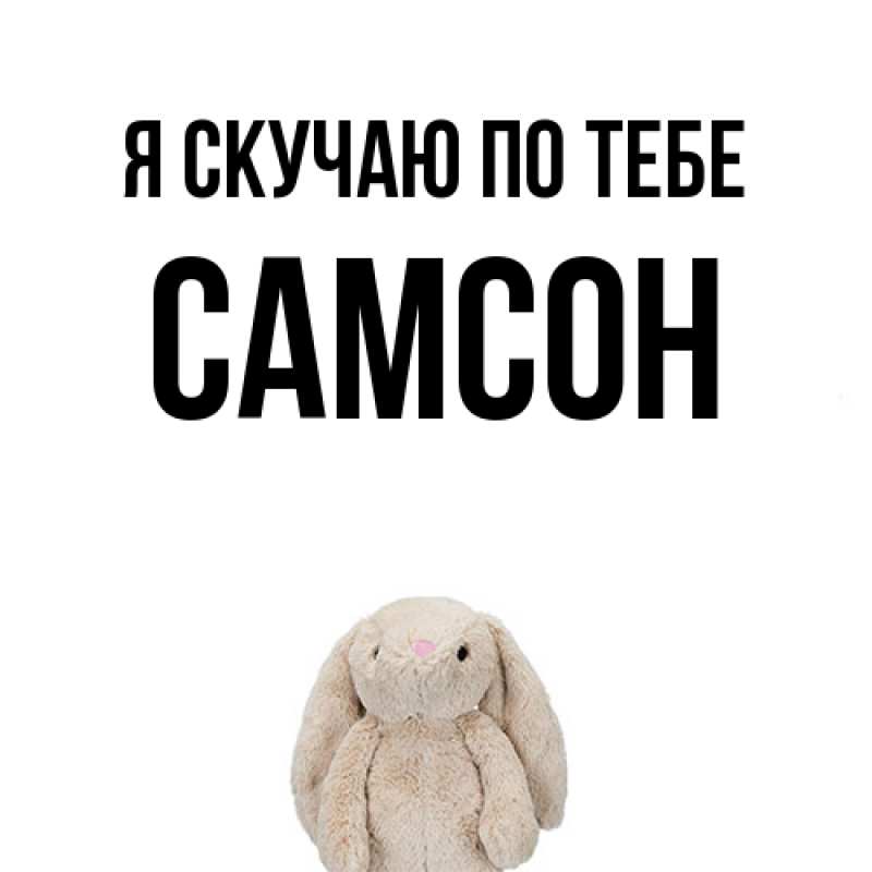 Картинка Я скучаю по тебе, Самсон