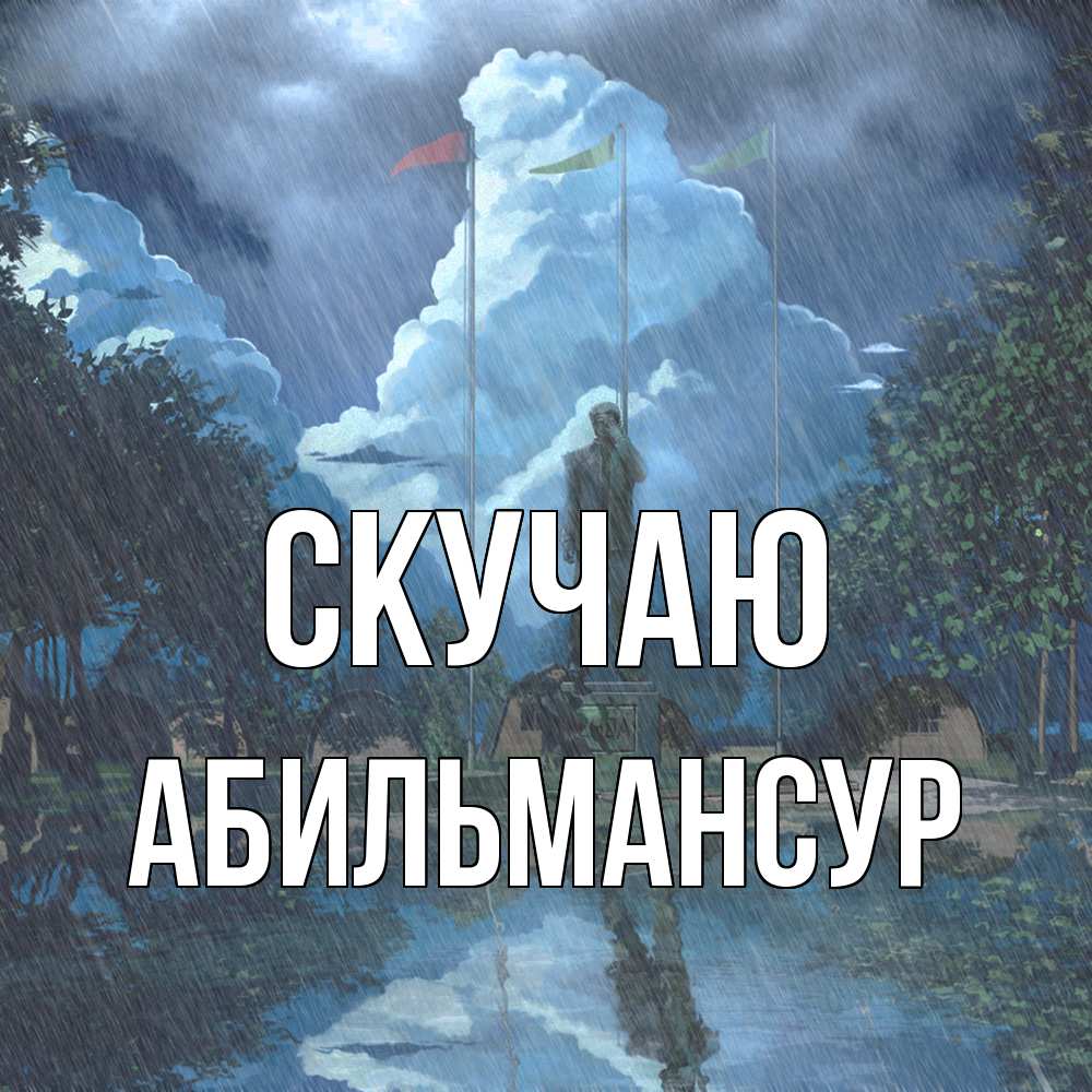 Открытка  с именем. Абильмансур, Скучаю  