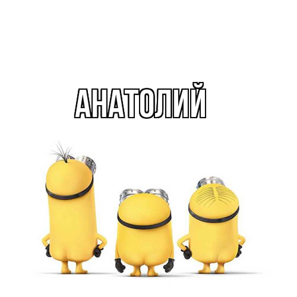 Открытка  с именем. Анатолий, Главная  
