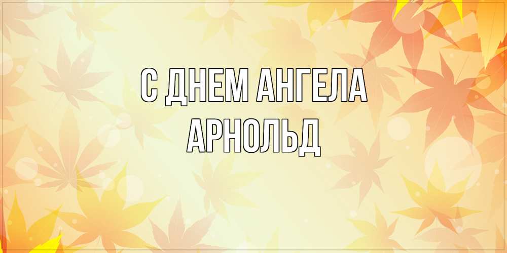 Открытка  с именем. Арнольд, С днем ангела  