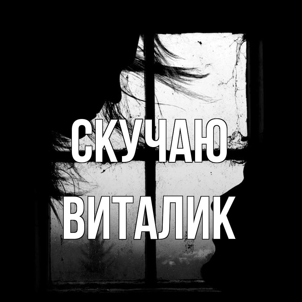 Открытка  с именем. Виталик, Скучаю  