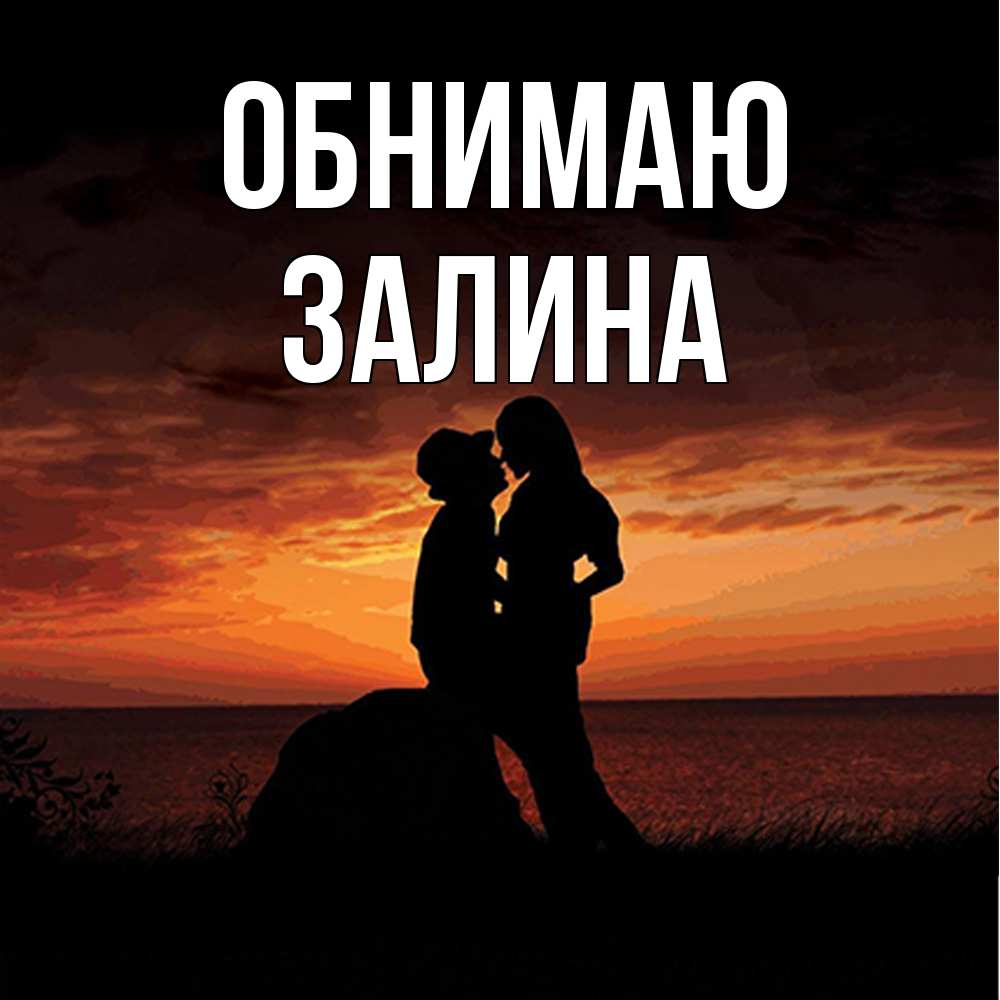 Открытка  с именем. Залина, Обнимаю  