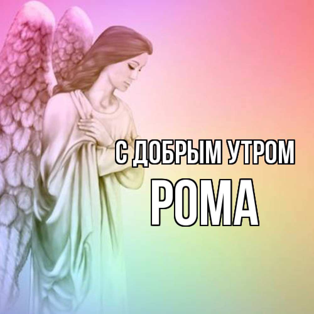 Открытка  с именем. Рома, С добрым утром  