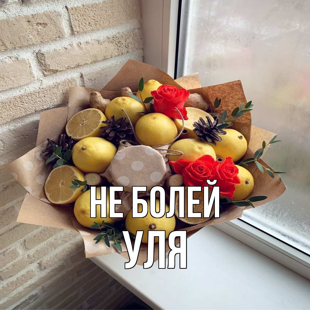 Открытка  с именем. Уля, Не болей  