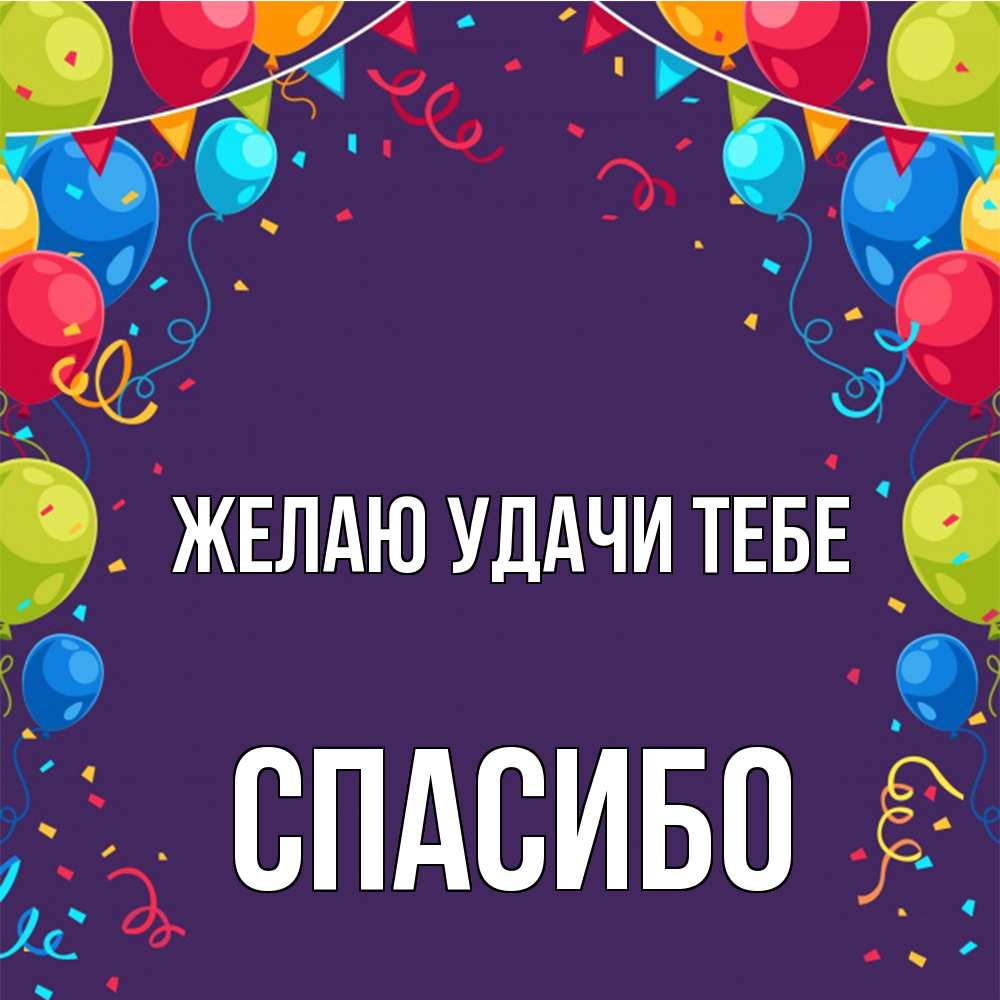 Открытка  с именем. спасибо, Желаю удачи тебе  