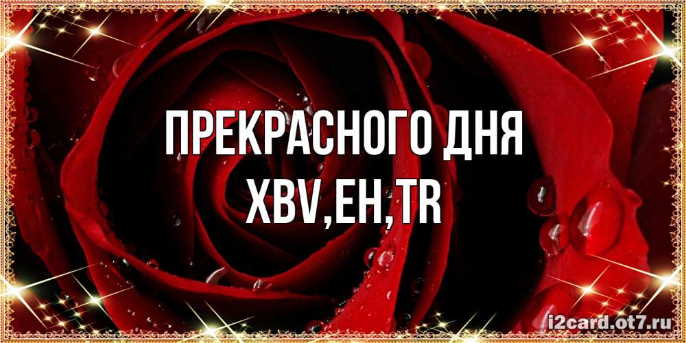 Открытка  с именем. xbv, Прекрасного дня  