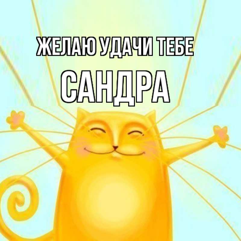 Картинка Желаю удачи тебе, Сандра