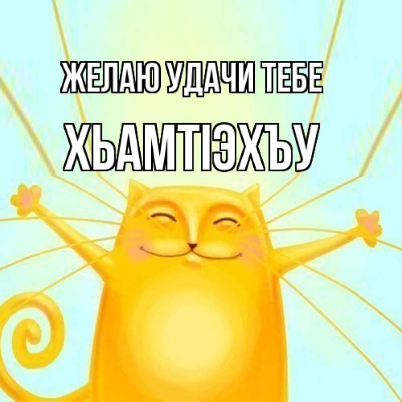 Картинка Желаю удачи тебе, ХьамтIэхъу