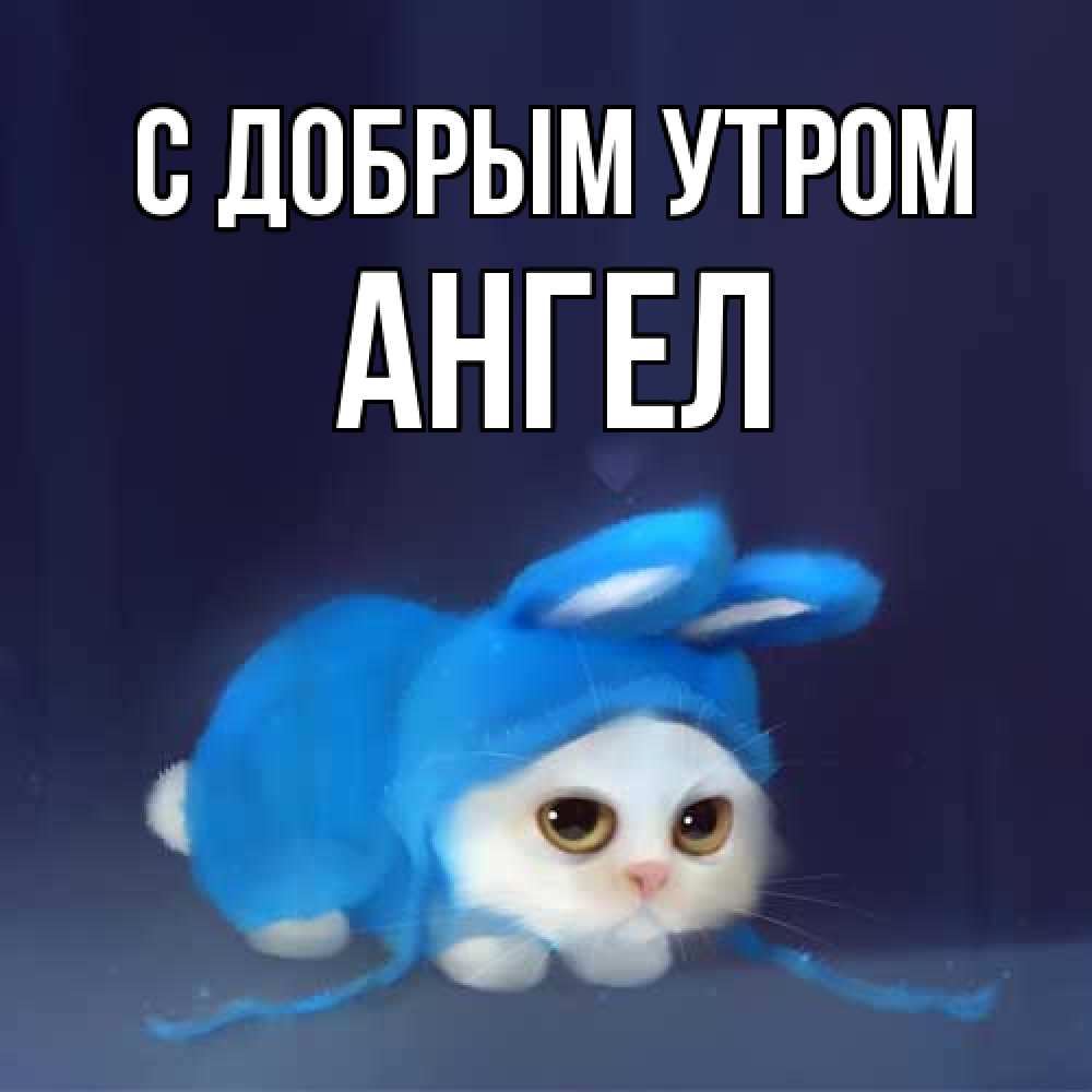 Открытка  с именем. Ангел, С добрым утром  