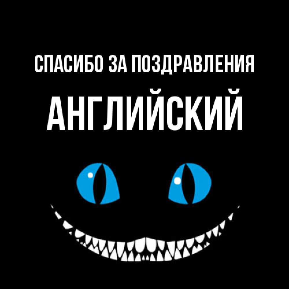 Открытка  с именем. Английский, Спасибо за поздравления  