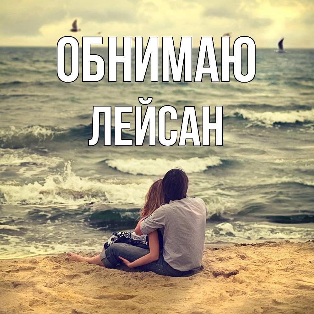 Открытка  с именем. Лейсан, Обнимаю  