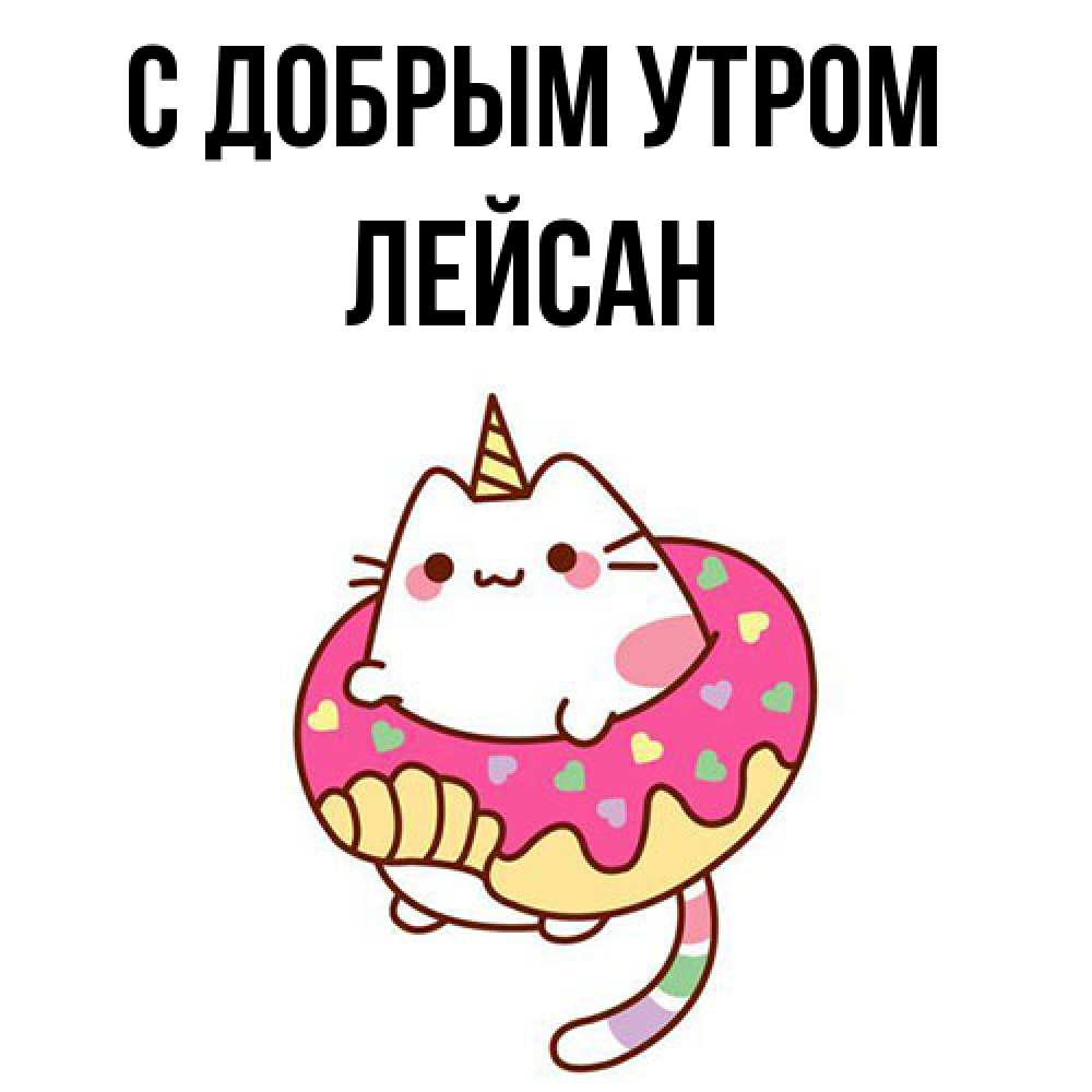 Открытка  с именем. Лейсан, С добрым утром  