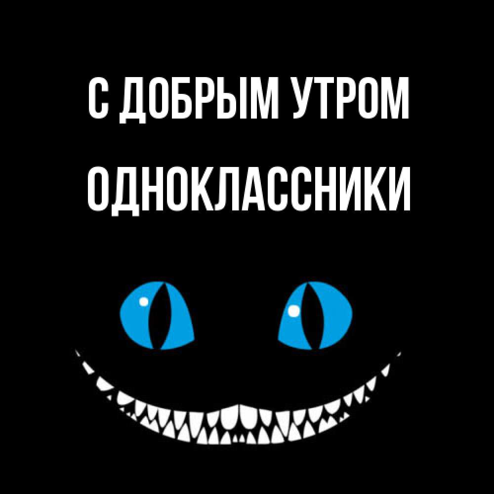 Открытка  с именем. Одноклассники, С добрым утром  