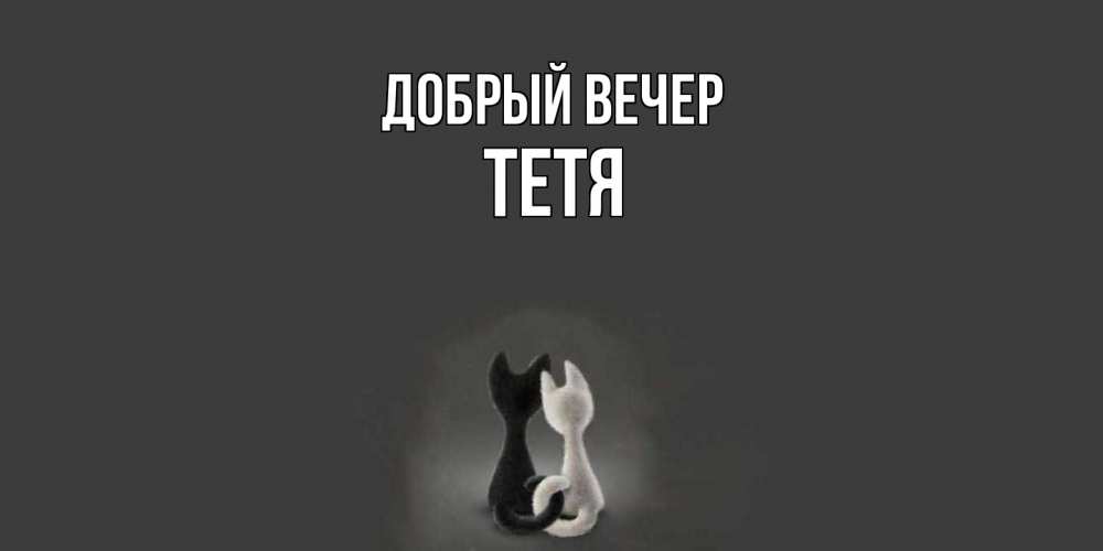 Открытка  с именем. Тетя, Добрый вечер  