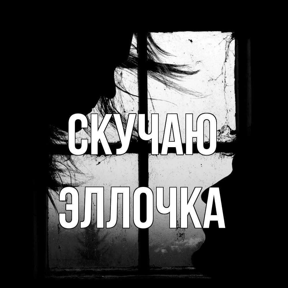 Открытка  с именем. Эллочка, Скучаю  