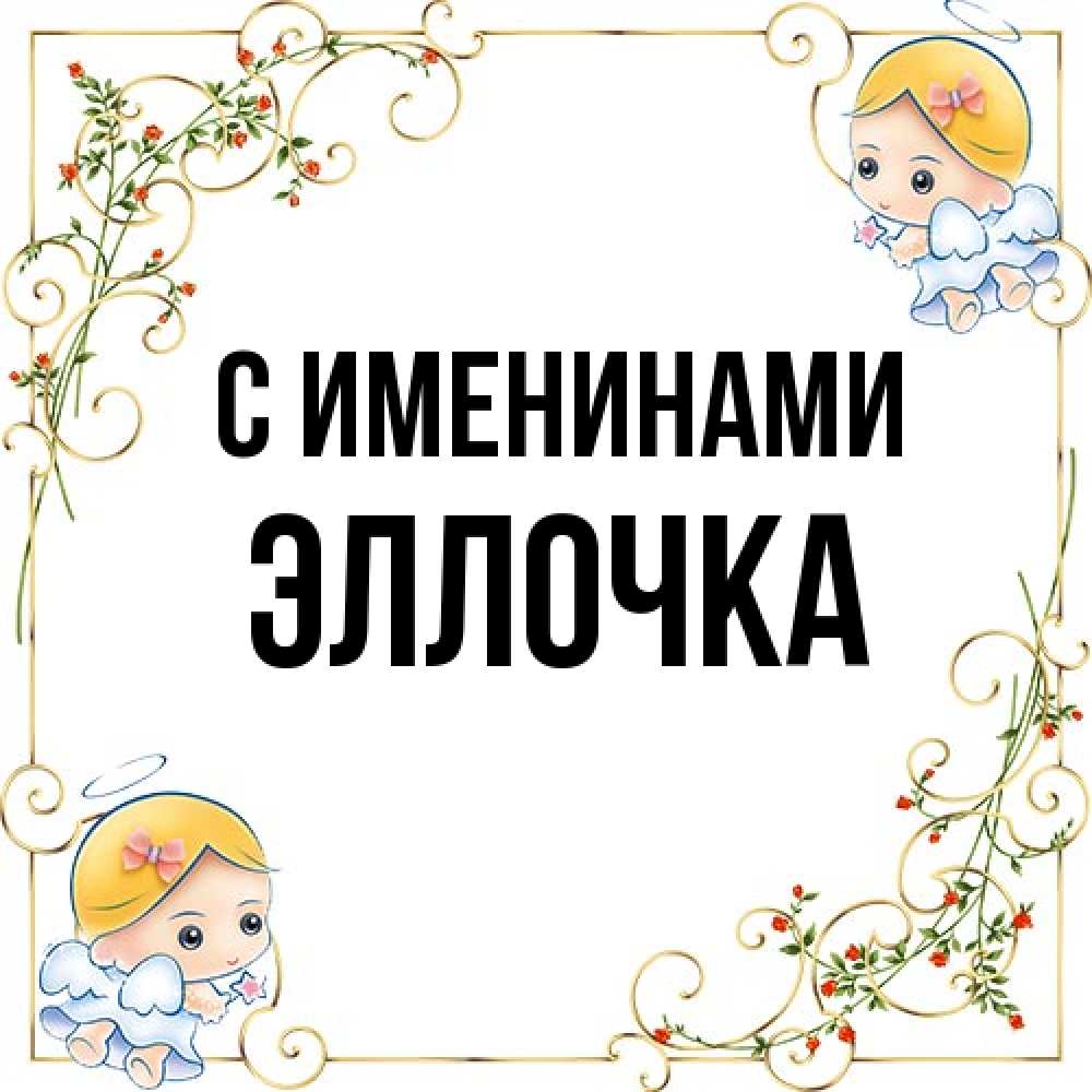 Открытка  с именем. Эллочка, С именинами  