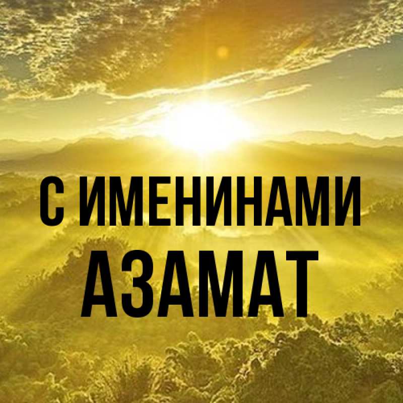 Картинка С именинами, Азамат
