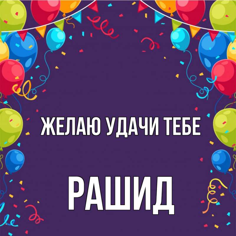 Картинка Желаю удачи тебе, Рашид