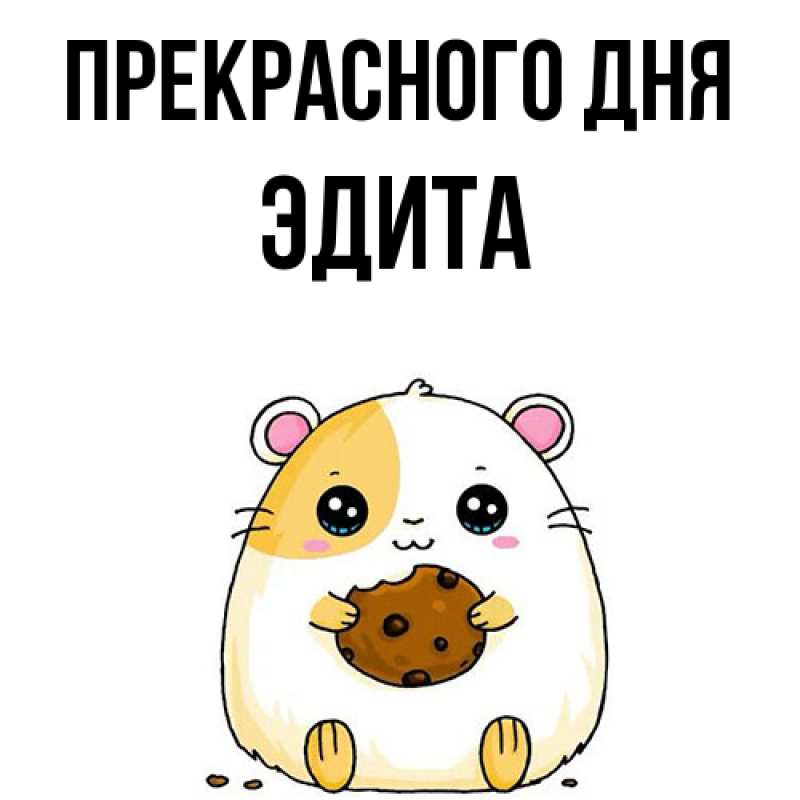 Картинка Прекрасного дня, Эдита