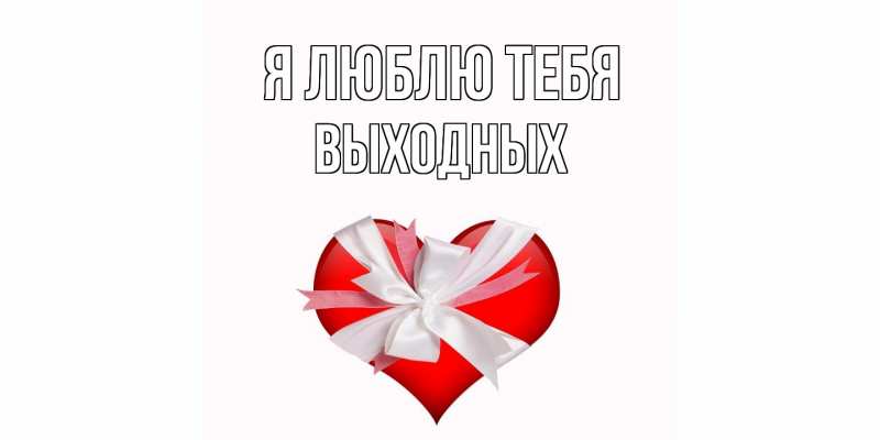 Картинка Я люблю тебя, выходных
