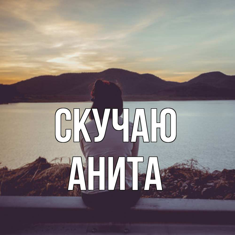 Открытка  с именем. Анита, Скучаю  
