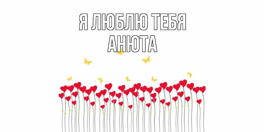 Открытка  с именем. Анюта, Я люблю тебя  
