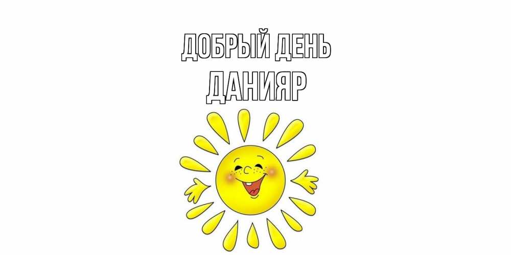 Открытка  с именем. Данияр, Добрый день  