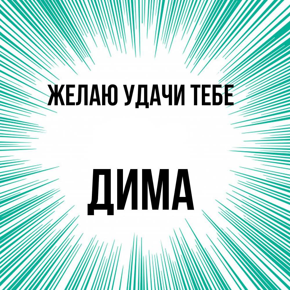Открытка  с именем. Дима, Желаю удачи тебе  