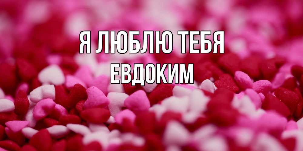 Открытка  с именем. Евдоким, Я люблю тебя  