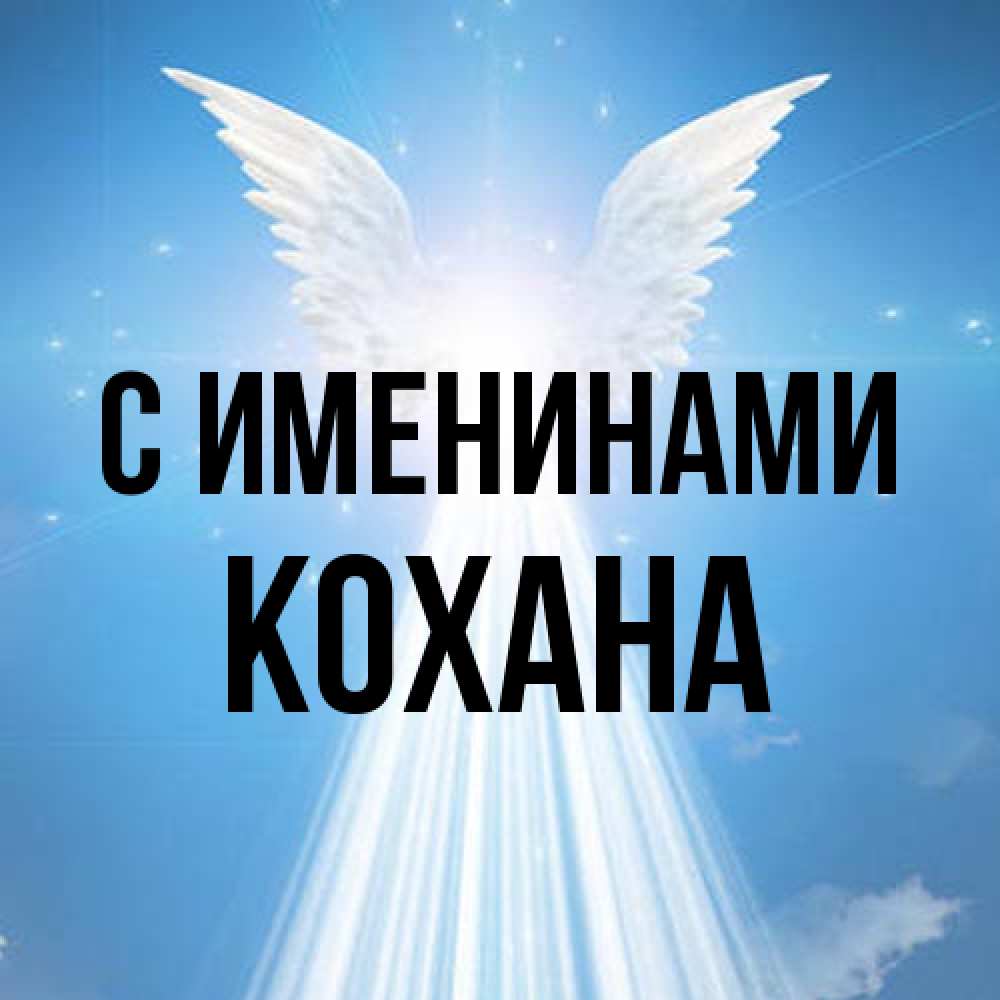 Открытка  с именем. Кохана, С именинами  