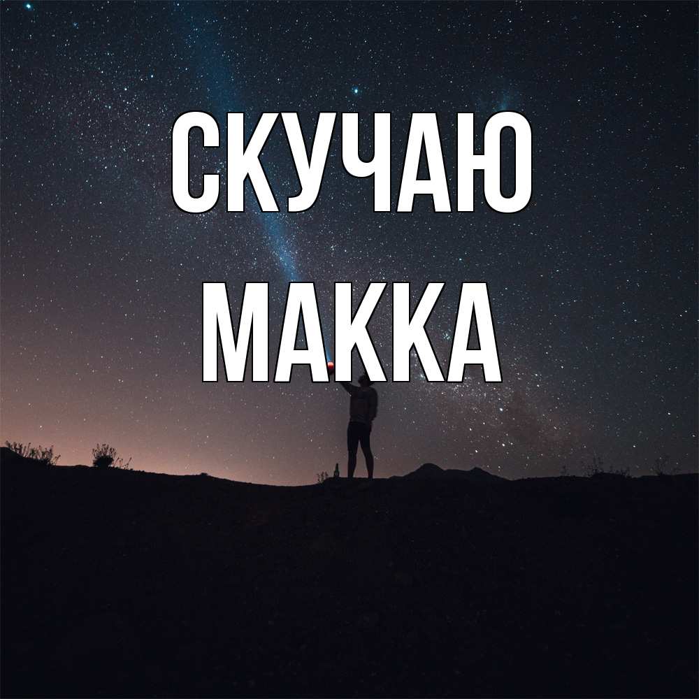 Открытка  с именем. Макка, Скучаю  
