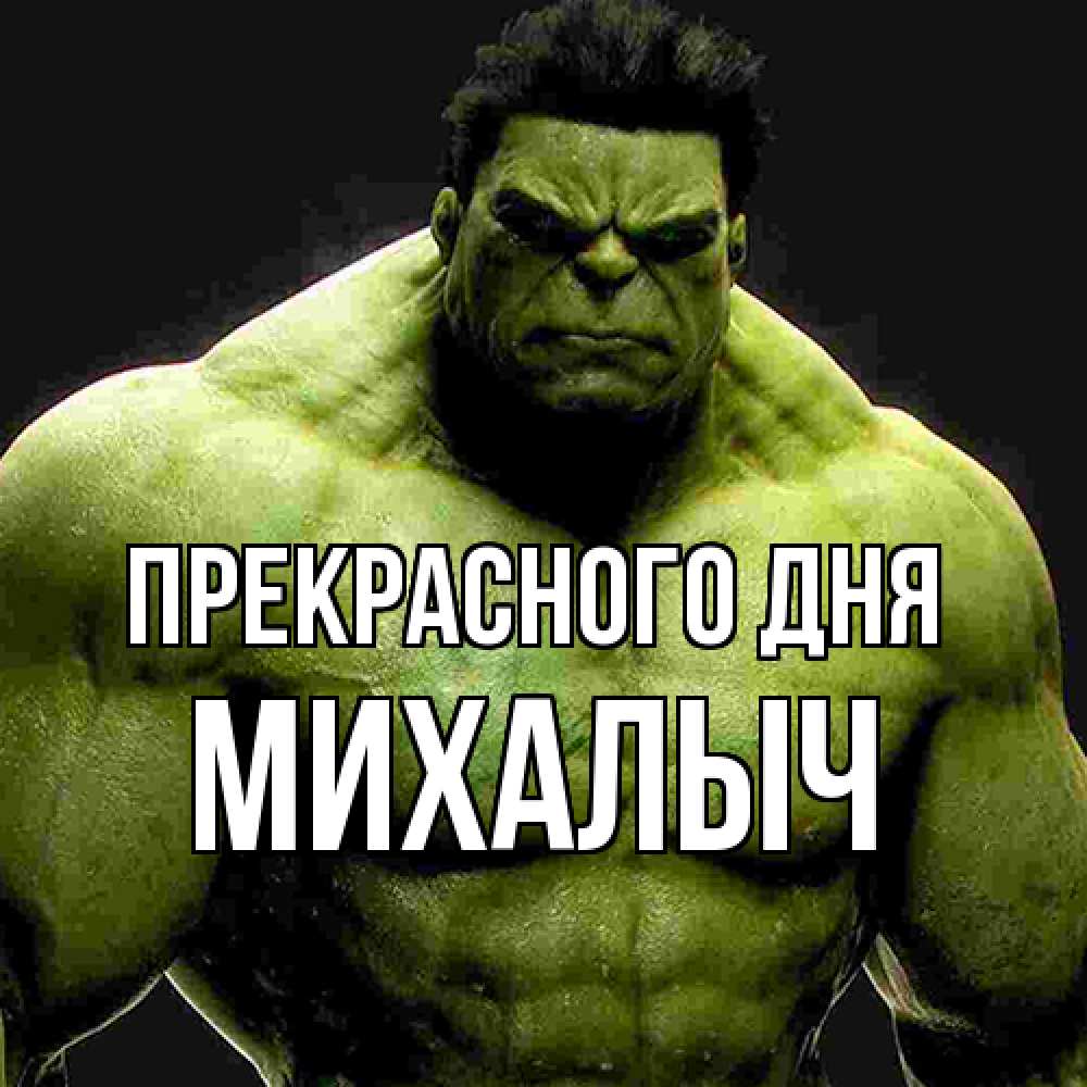 Открытка  с именем. Михалыч, Прекрасного дня  