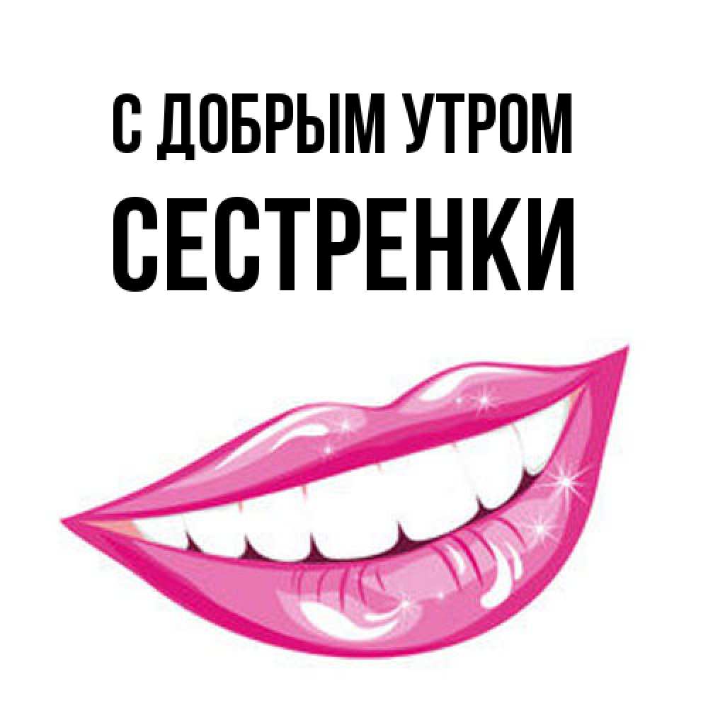 Открытка  с именем. Сестренки, С добрым утром  