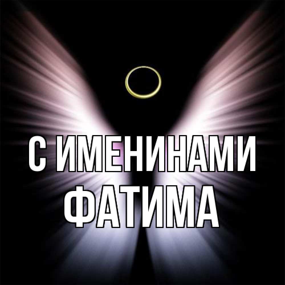 Открытка  с именем. Фатима, С именинами  