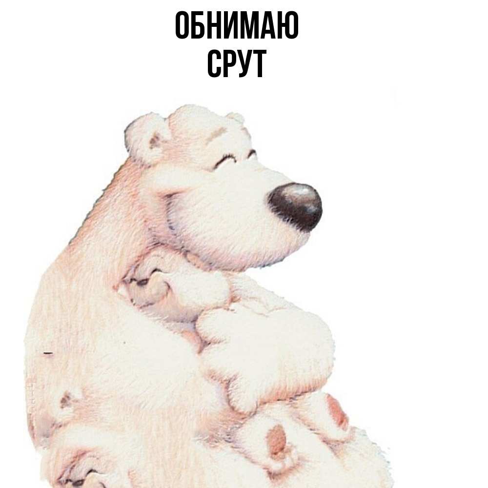 Открытка  с именем. срут, Обнимаю  